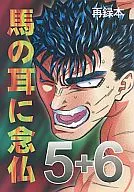 馬の耳に念仏 5+6 / あずな