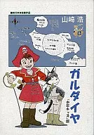 加爾達亞版單行本未收錄作品