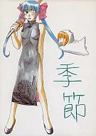 季節/Malcolm.X/霧沢潤