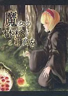 请注意魔女的林檎/鱼糕太郎