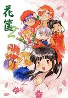 花筐2