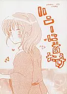 ハニーに首ったけ / 稲荷そよ子