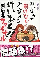 一如の館の解けそうで解けない少し解けるけいおん!!問題集FINAL / 鳥渕剛史 / 岡本実千代