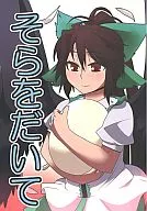 Sora o Taitei / Shino