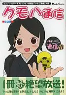 クモハ通信 11 / さとち