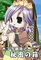Capra Staff and Secret Box / Fuyushiki Mirai