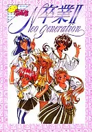 毕业II原画集/小沙丁鱼雏鸡