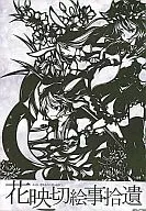 花映切繪事拾遺/燕山君