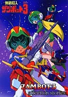 Zanbot 3 affection stories / Sanjiro Shirai / Fukasuji' 72