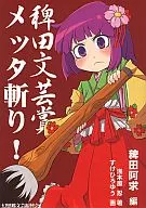 稗田文艺奖METTA斩！/SU KE HIROYU