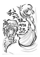秋姉妹物語