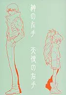 神の左手 天使の右手 / 下北沢鈴成