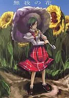 Muga no Hana / Toto