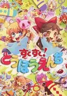 すくすく!とうほうえんぢ