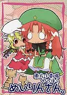 Toho Shogekijo Yaho Meirin-san. / Yuki Kasuga