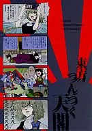 東方つんつく天閣 / ツンノスケ