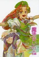 魔法師森林/散步