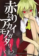 Red to アカイモノガタリ 