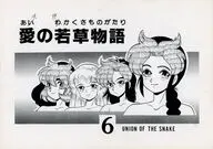 Ai no Wakakusa Monogatari 6 / Masako Nitta