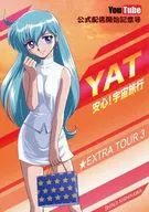 YAT安心！宇宙旅行EXTRA TOUR 3