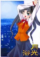 月光浴 / 樋上いたる