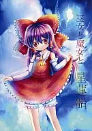 Miko to Witches to Hoshirensen / Hina Hina