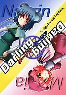 Darling Darling Darling / Yanitama