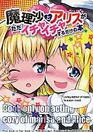魔理沙とアリスがただイチャイチャするだけの本 / じゃらん
