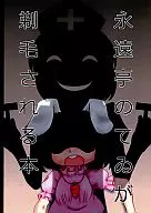 永遠亭のてゐが剃毛される本 / WIVE