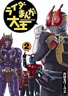 Rider Manga Daio Sōshū 2 / GAN