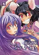 TOHO SEIJO, NAISO MUTSU