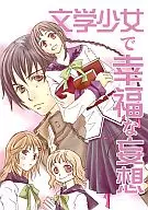 文学少女で幸福な妄想 / 小木野わたる