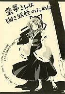 靈夢さんは幽き妖怪のために / 御巫彪