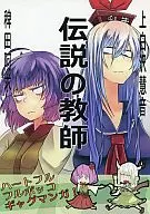 传说中的教师/樱井能源