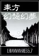 东方幻想幻梦/DAWY/水上水仙