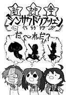 新サクドウブツエン