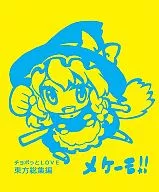 CHOBOTO LOVE TOHO SOJU, メケーモ!