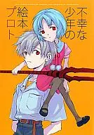 An Unhappy Boy's Picture Book Proto / ニョリコ