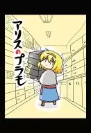 Alice's Plamo