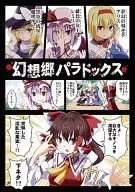 幻想郷パラドックス / りおし / 座敷うさぎ