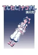 Tennen? Nako-san no ni? / Tomohisa Ogara