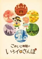 Minimji姐妹的Iyoro散步/yumini