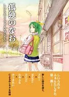 Lonesome no Nao / リュウザキゴロー / Mahkn