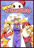 あわれ! 今年の秋姉妹 / あかぎゆーと