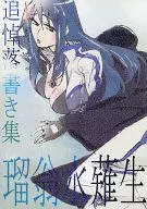 Categoria : Rabiscos em memória dos 水薙 de 瑠翁 / Sadako / sato