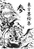 Toho Bokue-shu San/Urafu