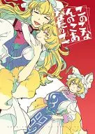 Konokonokonoko no konoko (Konokonokonoko no konoko) / Yukataro