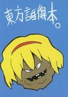 东方谁得书。