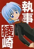 執事綾崎 / 晶吉