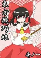 东方机巧女壹之一/烤饼